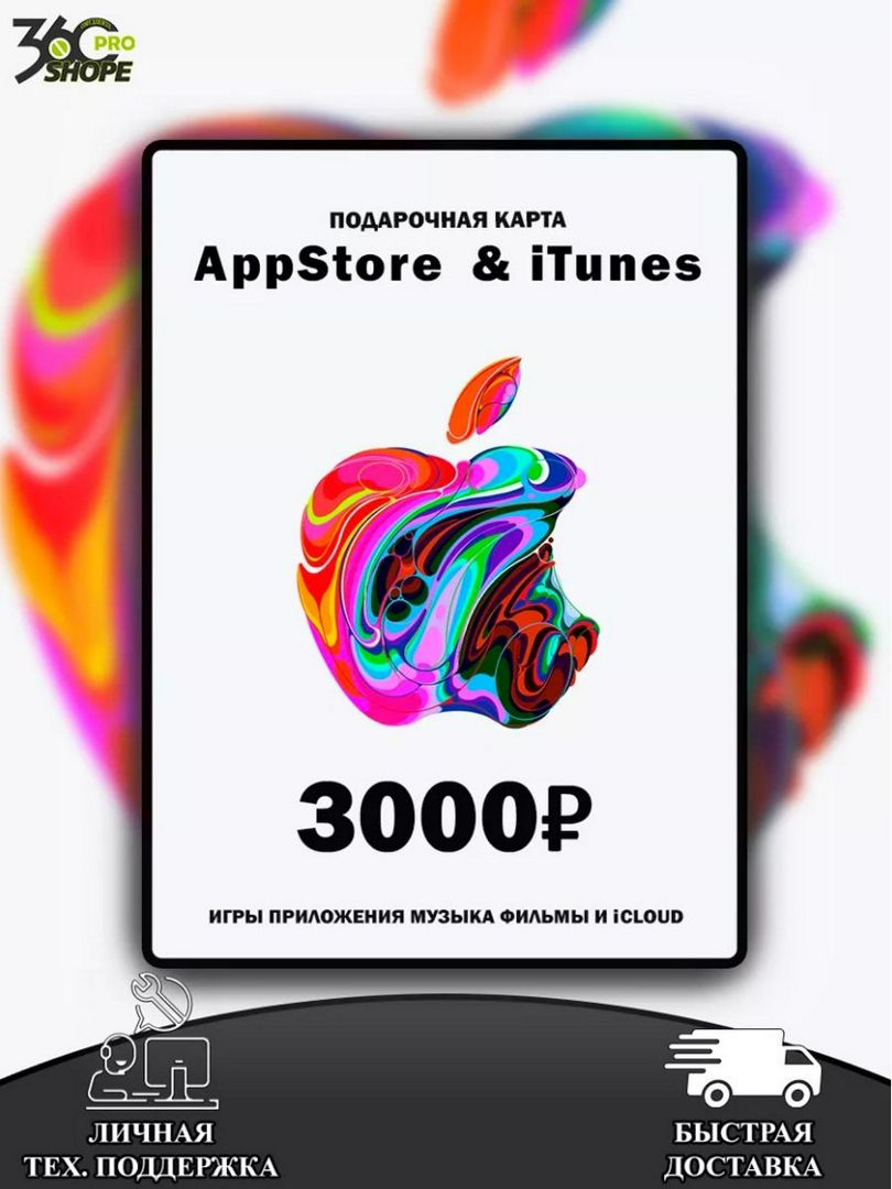 Карта пополнения iTunes/AppStore на 3000 рублей