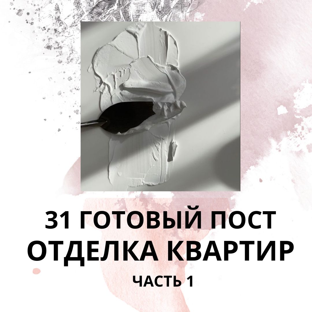 31 ГОТОВЫЙ ПОСТ НА ТЕМУ ОТДЕЛКА КВАРТИР / ГОТОВЫЕ ПОСТЫ ОТДЕЛКА КВАРТИР