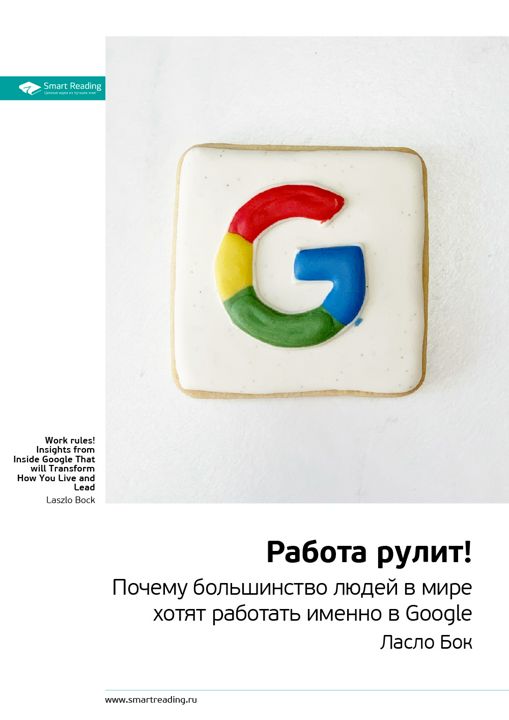 Работа рулит! Почему большинство людей в мире хотят работать именно в Google. Ключевые идеи книги