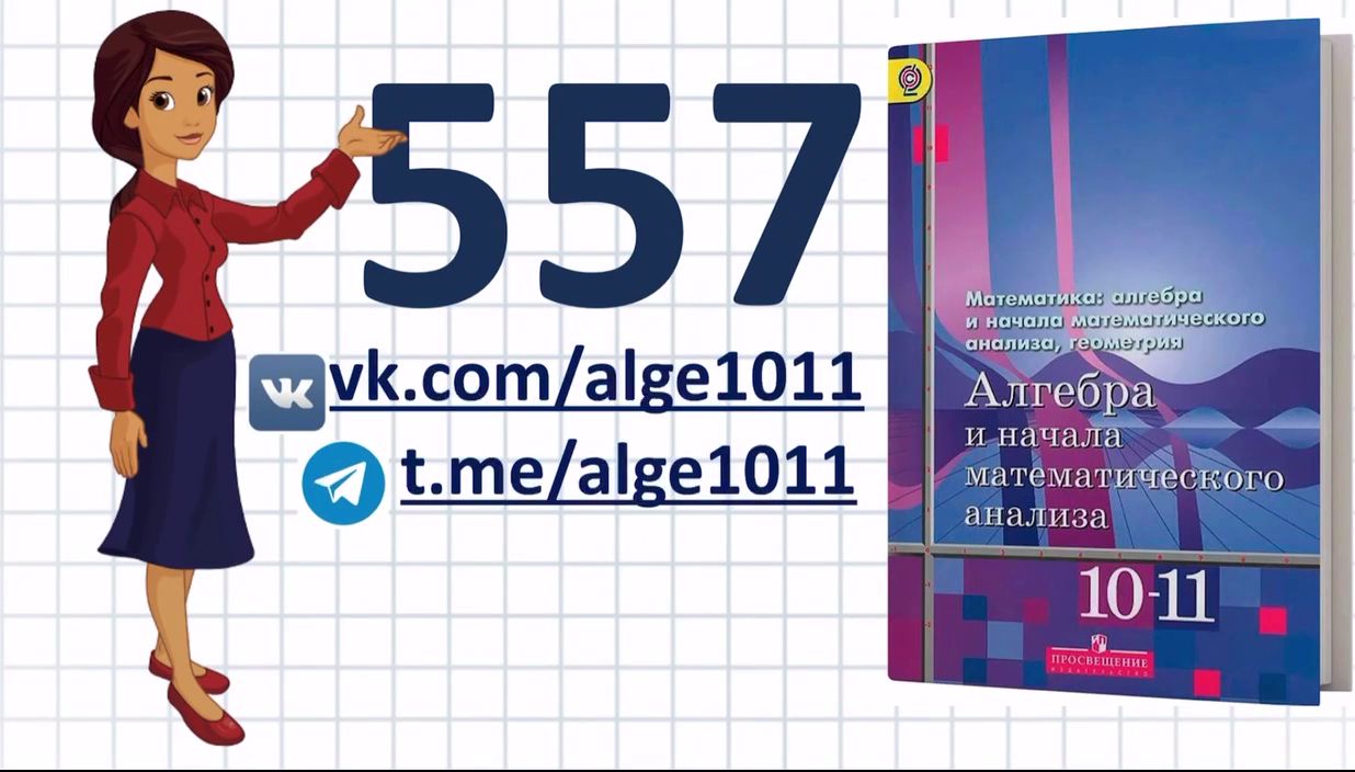 Видеоразбор № 557 из учебника Алимова «Алгебра 10-11 класс»