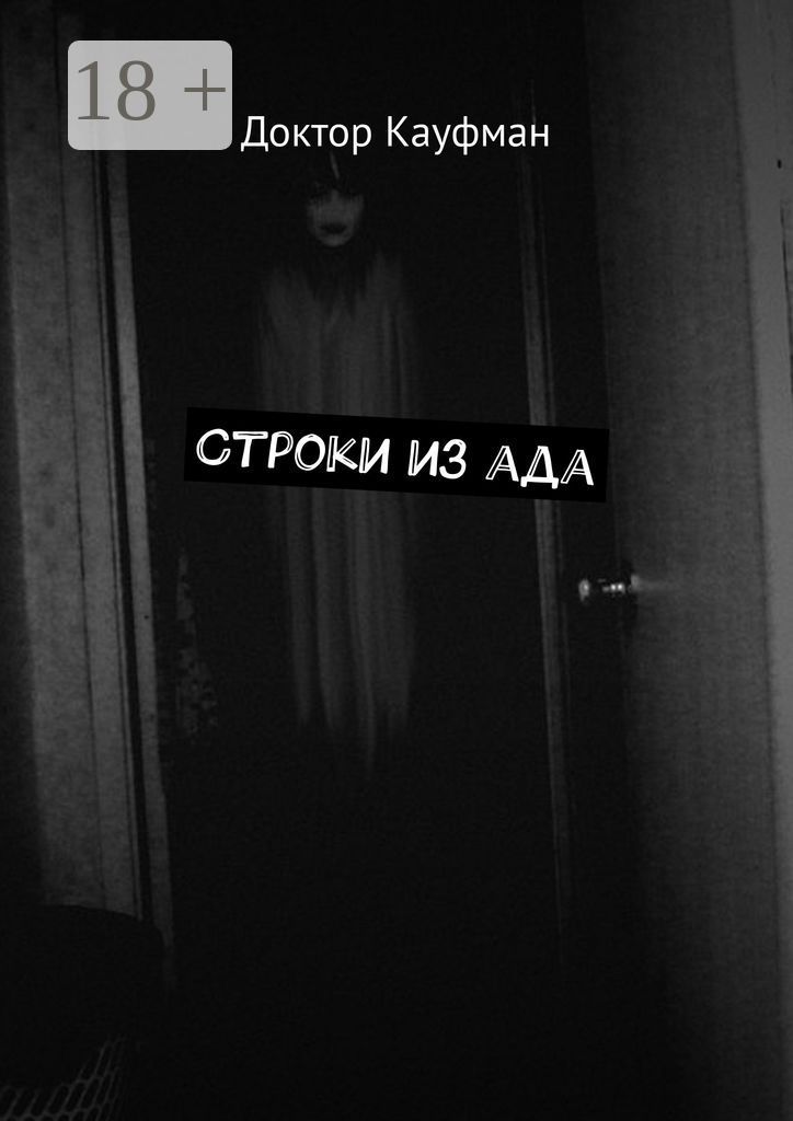 Строки из ада