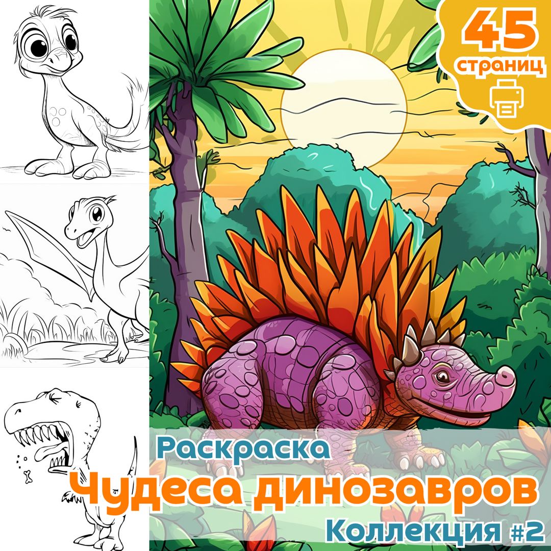 Раскраска для детей "Чудеса динозавров", 45 страниц А4 ВЫСОКОЕ КАЧЕСТВО ...