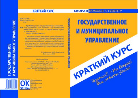 Государственное и муниципальное управление. Краткий курс - Коллектив ...
