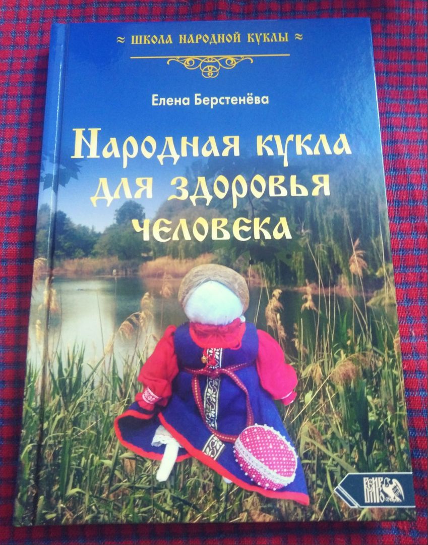 Электронная книга "Народная кукла для здоровья человека"