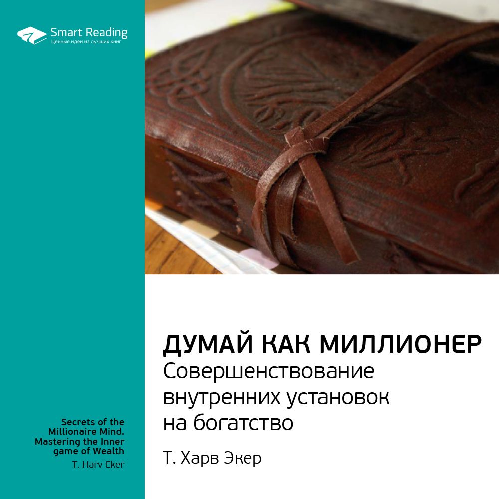 Думай как миллионер. Совершенствование внутренних установок на богатство.  Ключевые идеи книги. Т. Харв Экер