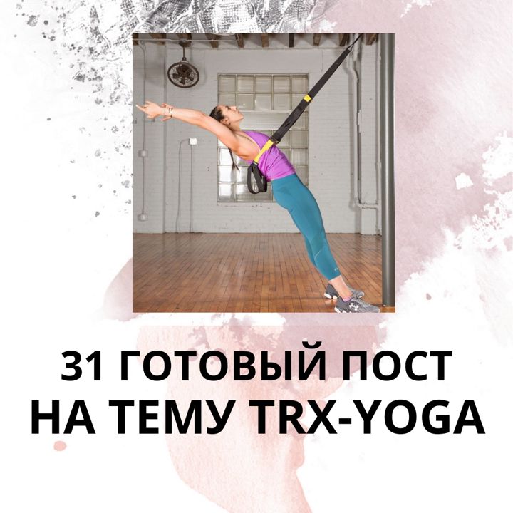 31 ГОТОВЫЙ ПОСТ НА ТЕМУ TRX YOGA (ПОСТЫ ДЛЯ СЕКЦИИ TRX YOGA)