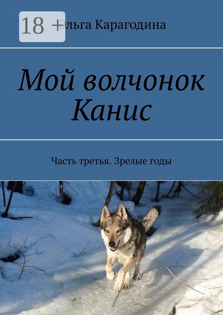 Мой волчонок Канис