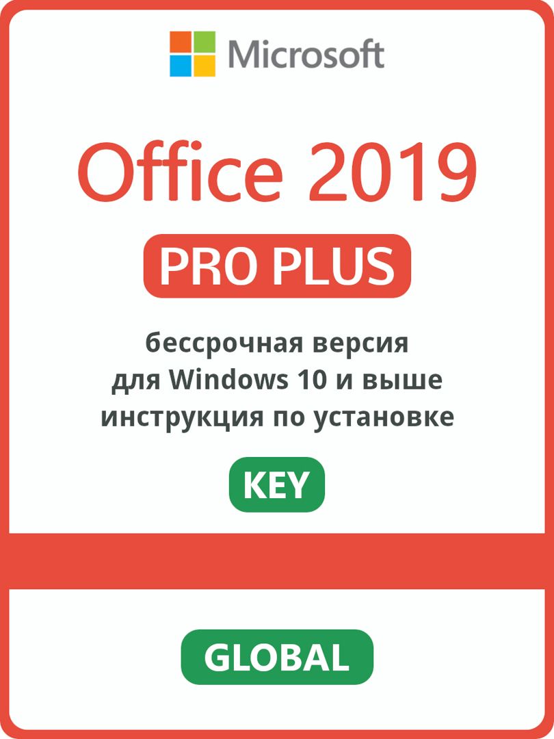 Office 2019 Pro Plus for Windows 1ПК