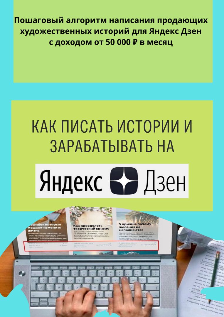 Яндекс Дзен как заработать с нуля