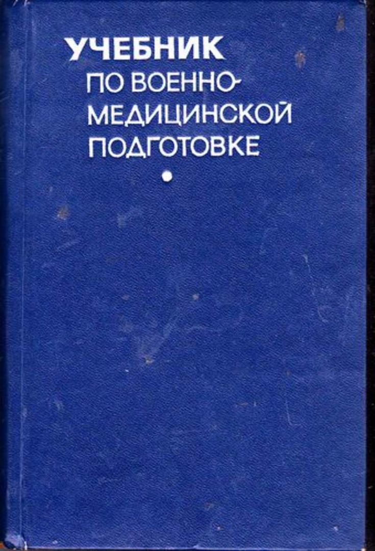 Военно-медицинская подготовка