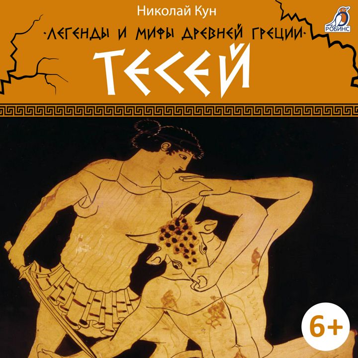 Легенды и мифы Древней Греции. Тесей