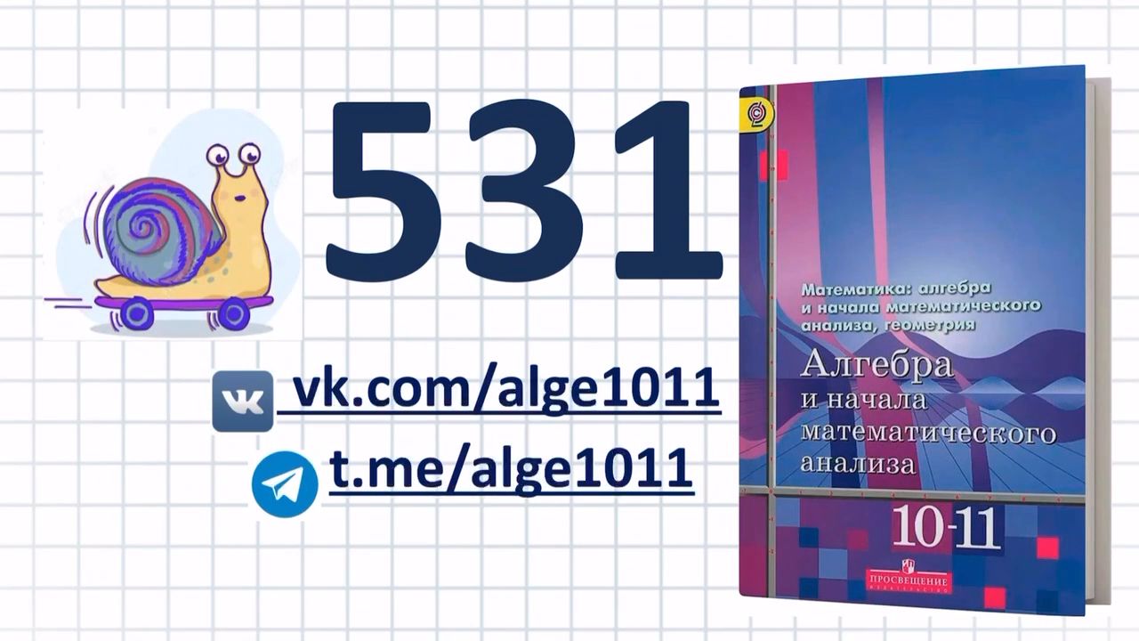 Видеоразбор № 531 из учебника Алимова «Алгебра 10-11 класс»