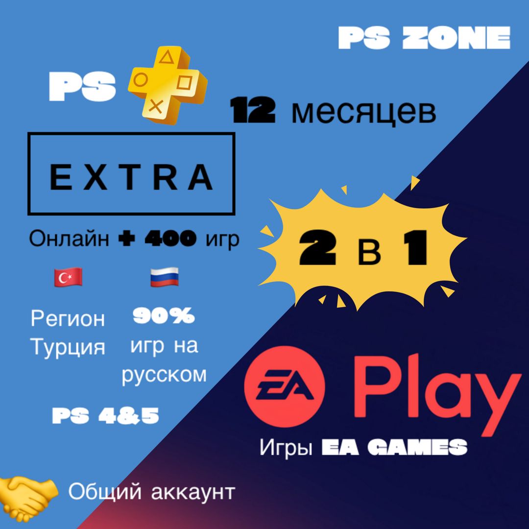 Подписка PS Plus Extra + EA Play 12 месяцев / PS4 и 5 / Турция / Общий аккаунт / PlayStation Plus