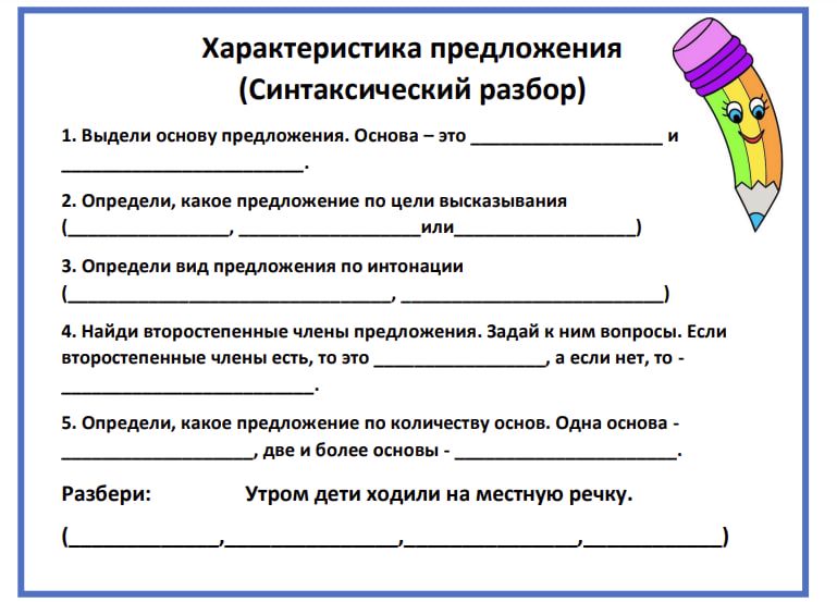 Памятка синтаксический разбор для 3 класса (Школа России)