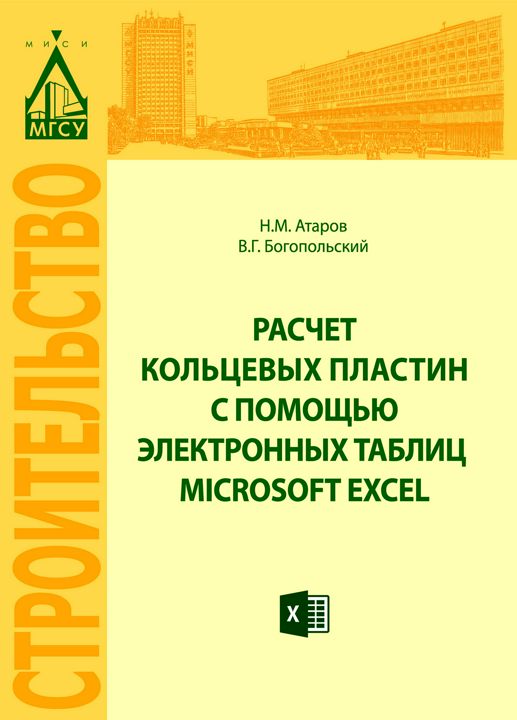 Расчет кольцевых пластин с помощью электронных таблиц Microsoft Excel : учебное пособие
