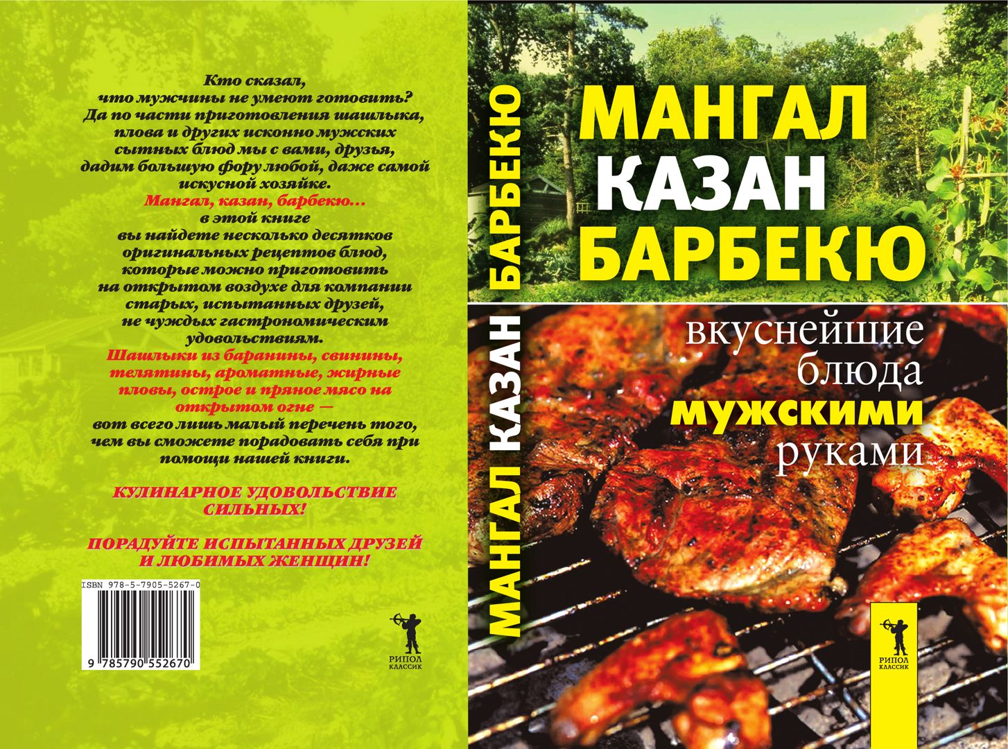 Мангал, казан, барбекю. Вкуснейшие блюда мужскими руками