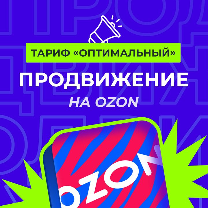 Продвижение и сопровождение на OZON. Тариф "Оптимальный" 11-30 SKU