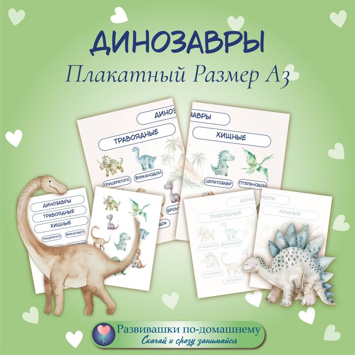 Динозавры - травоядные и хищные: плакатный формат ( на два листа А4)