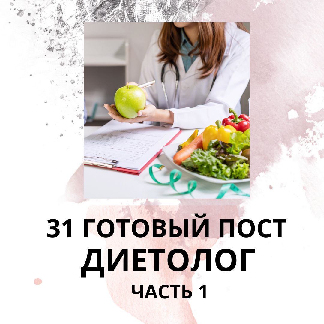 31 ГОТОВЫЙ ПОСТ ДЛЯ ДИЕТОЛОГА / ГОТОВЫЕ ПОСТЫ ДЛЯ ДИЕТОЛОГА