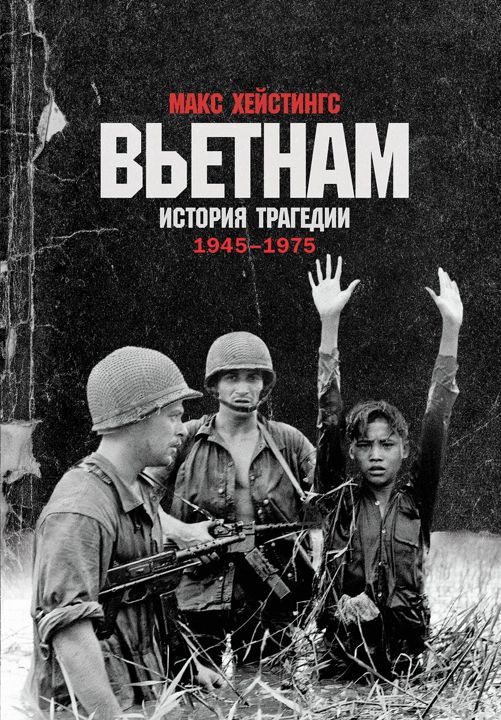 Вьетнам: История трагедии. 1945-1975