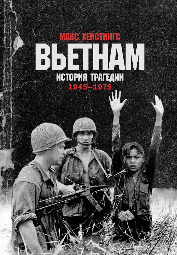 Вьетнам: История трагедии. 1945-1975 - Хейстингс Макс - купить и читать  онлайн электронную книгу на Wildberries Цифровой | 1269