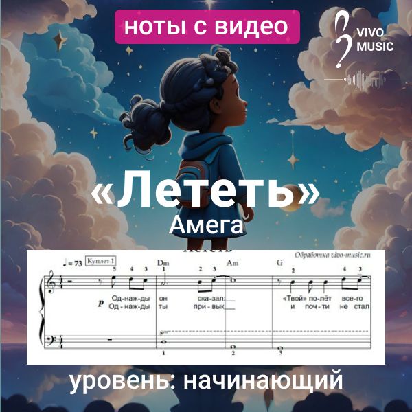 Лёгкие ноты + видео "Лететь", "Амега", для фортепиано