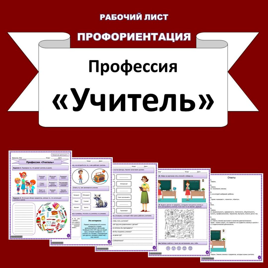 Рабочий лист. Профессия "Учитель".