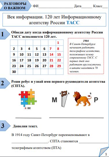 Рабочий лист по разговорам о важном "Век информации. 120 лет Информационному агентству России ТАСС"