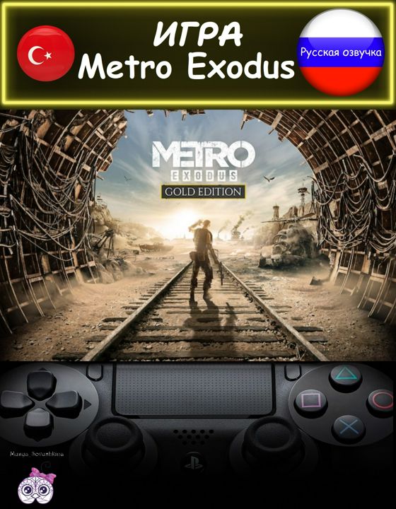 Игра Metro Exodus золотое издание русская озвучка Турция