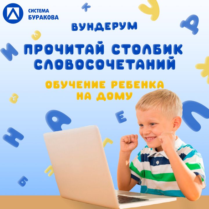 Прочитай столбик словосочетаний/Обучение детей дома