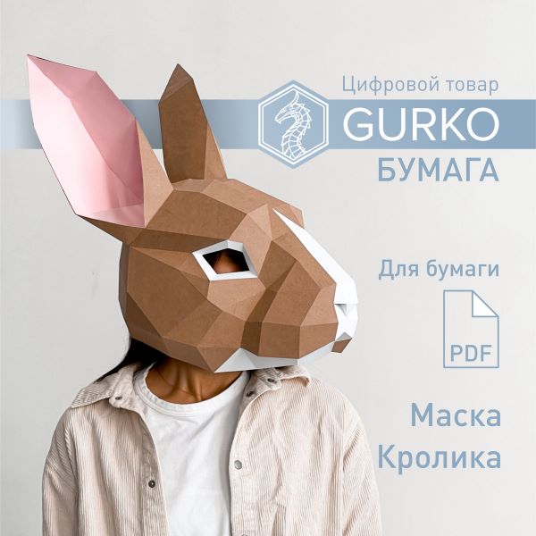 Чертежи деталей с размерами для начинающих Маска кролика на всю голову - паперкрафт, чертежи в формате PDF, развертка, поли