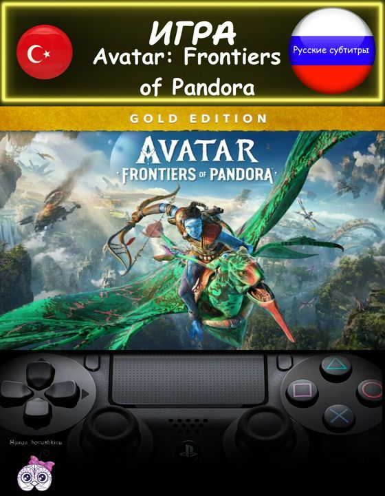 Игра Avatar: Frontiers of Pandora золотое издание русские субтитры Турция
