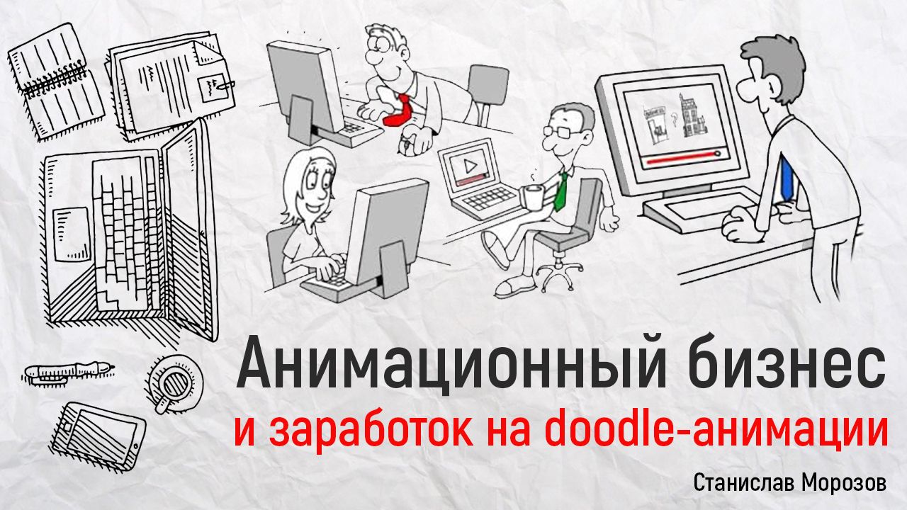 Анимационный бизнес и заработок на doodle-анимации.