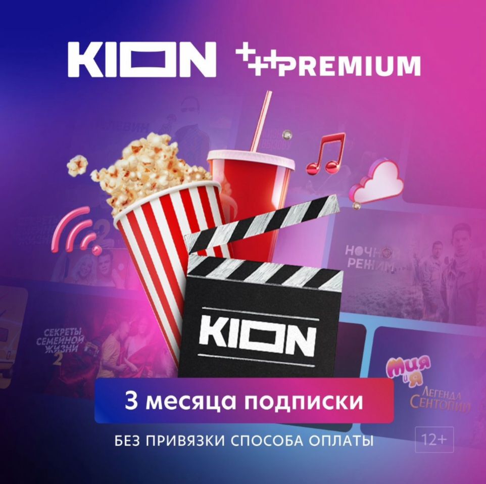 Онлайн-кинотеатр KION + Premium 3 месяца