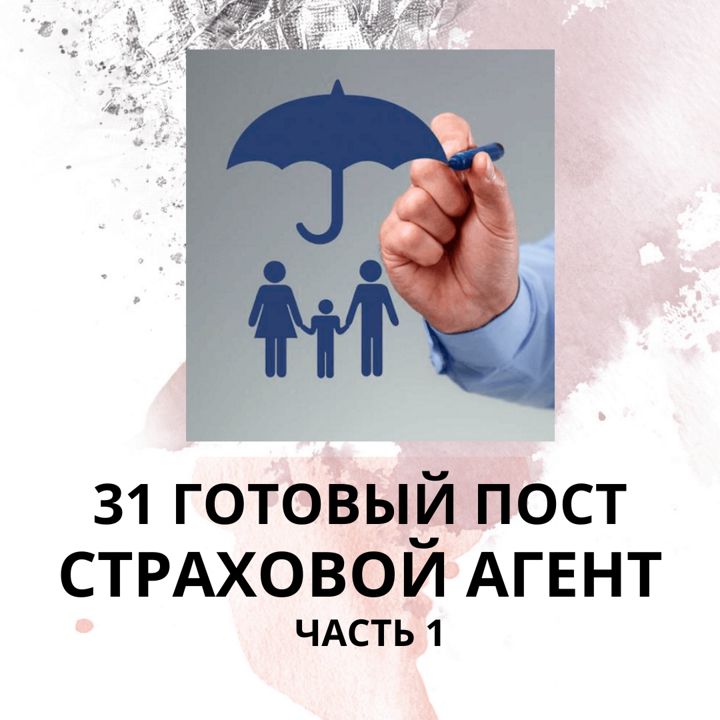 31 ГОТОВЫЙ ПОСТ ДЛЯ СТРАХОВОГО АГЕНТА / ГОТОВЫЕ ПОСТЫ СТРАХОВОЙ АГЕНТ