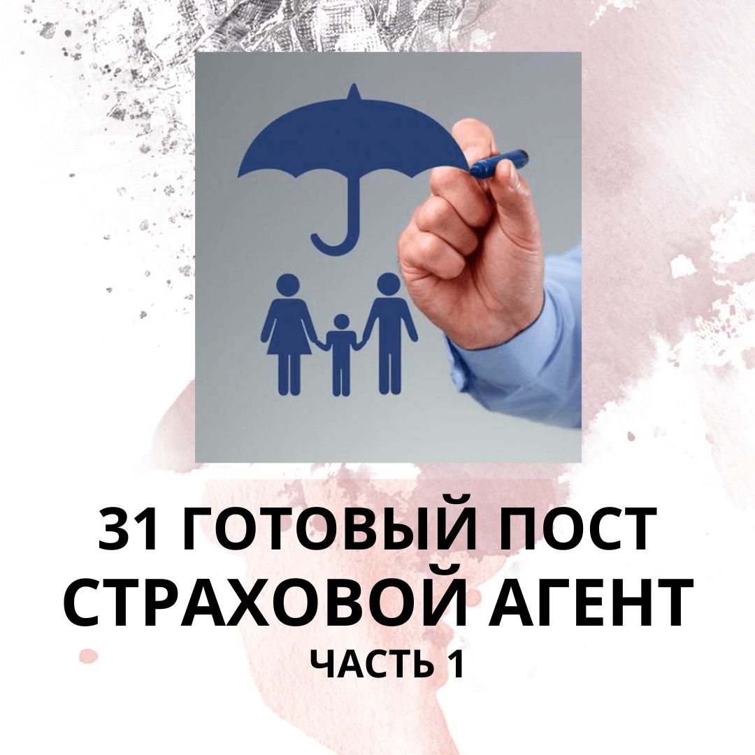 31 ГОТОВЫЙ ПОСТ ДЛЯ СТРАХОВОГО АГЕНТА / ГОТОВЫЕ ПОСТЫ СТРАХОВОЙ АГЕНТ