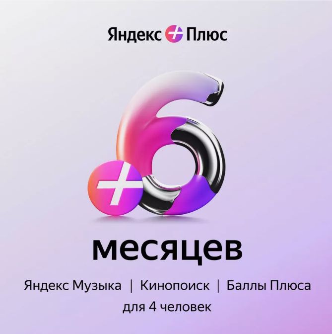 Подписка Яндекс Плюс Мульти (6 месяцев)