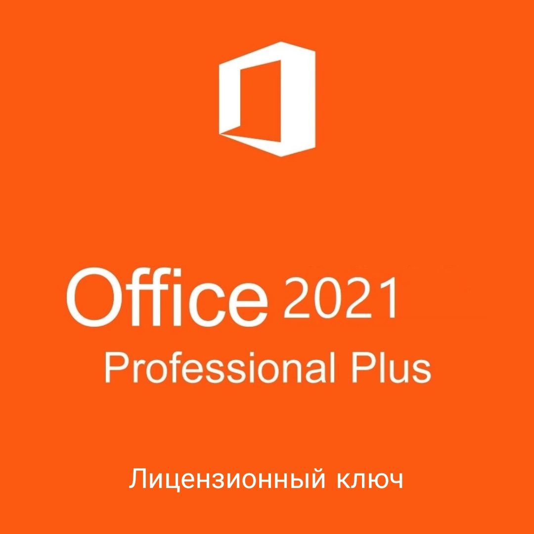 Лицензионный Ключ Microsoft Office 2021 Pro Plus