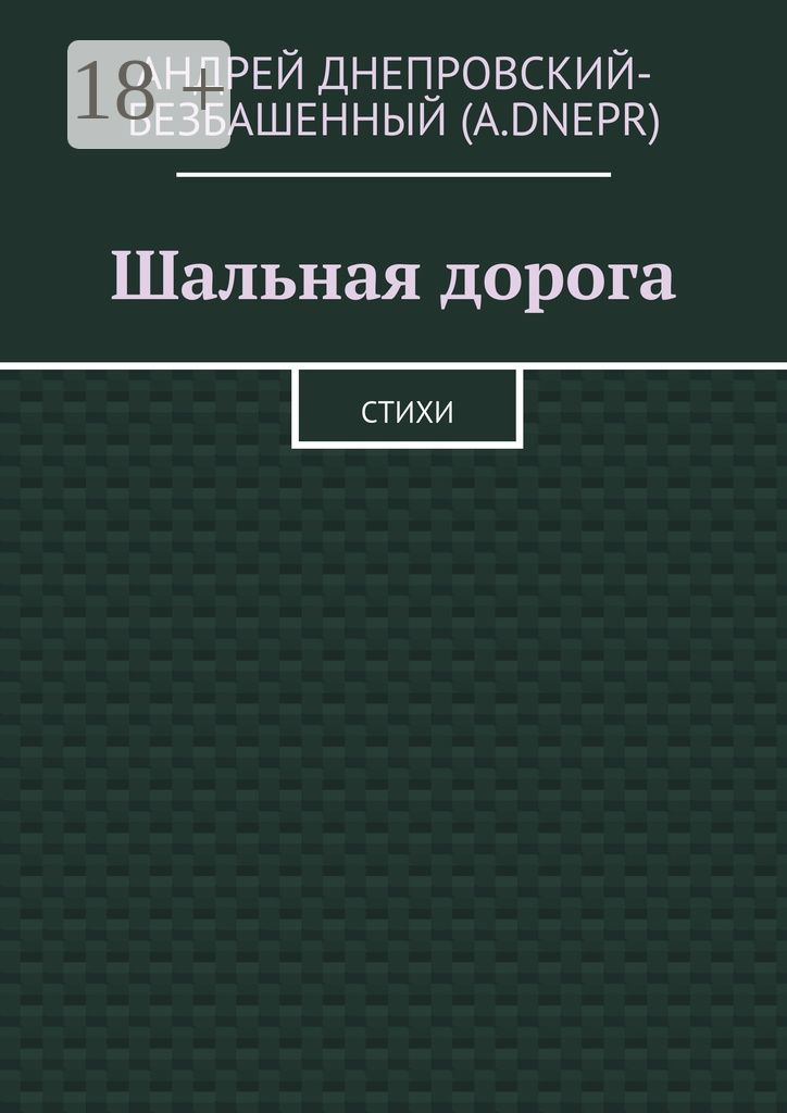 Шальная дорога