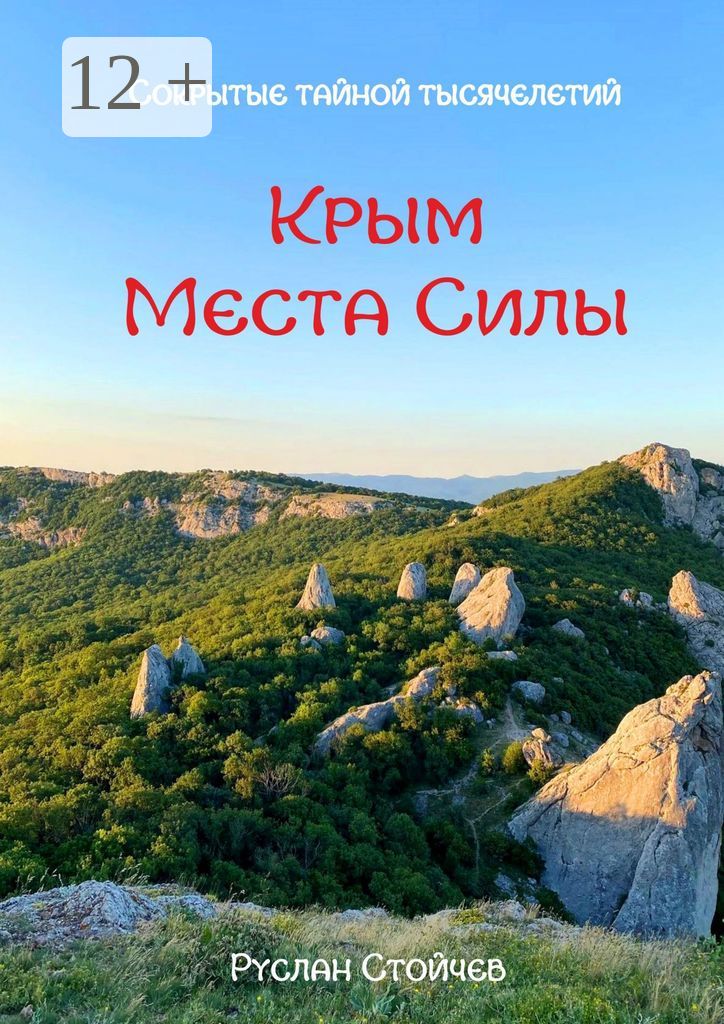 40 мест Силы в Крыму