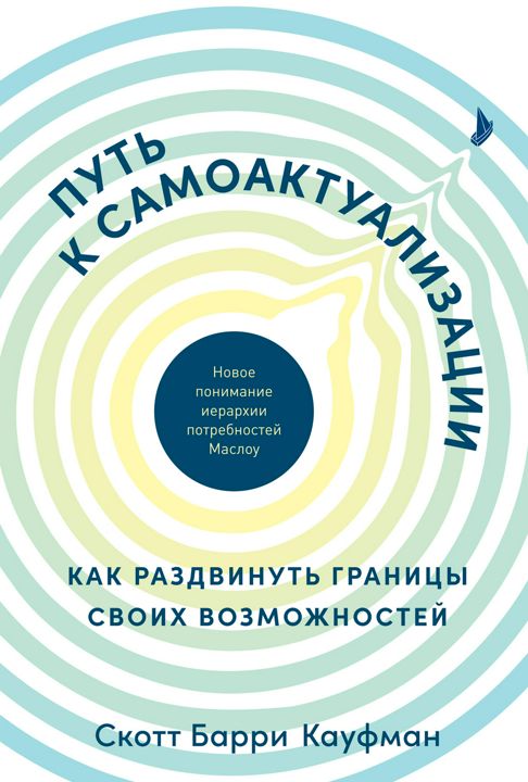 Путь к самоактуализации. Как раздвинуть границы своих возможностей