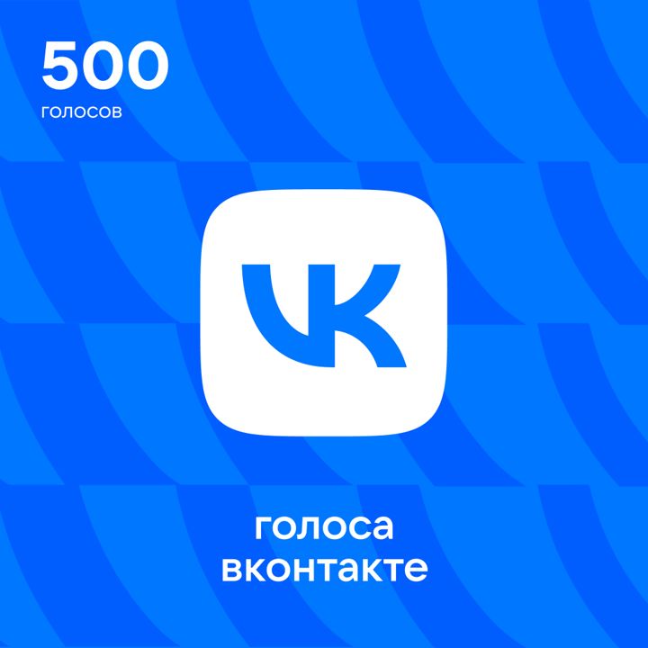 500 Голосов ВКонтакте