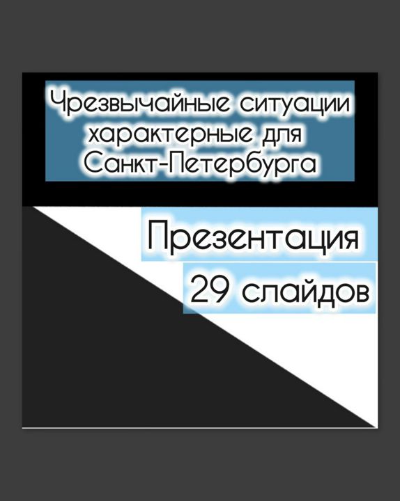 Презентация "Чрезвычайные ситуации характерные для Санкт-Петербурга"