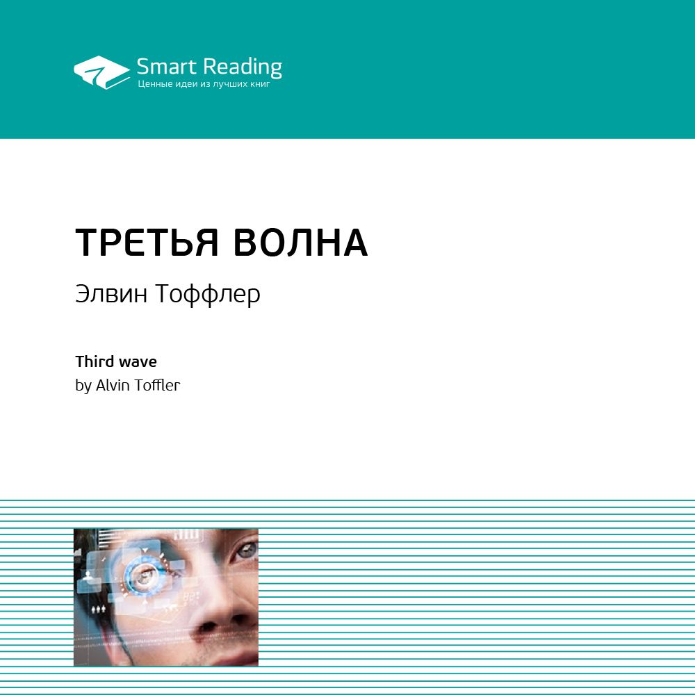 Третья волна. Ключевые идеи книги. Элвин Тоффлер - Smart Reading ...