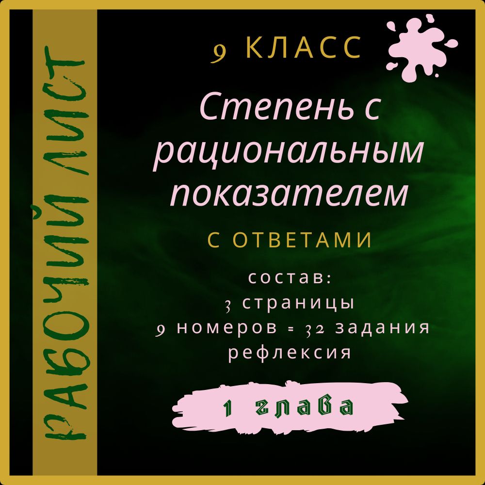 "Степень с рациональным показателем", алгебра 9 класс, рабочий лист