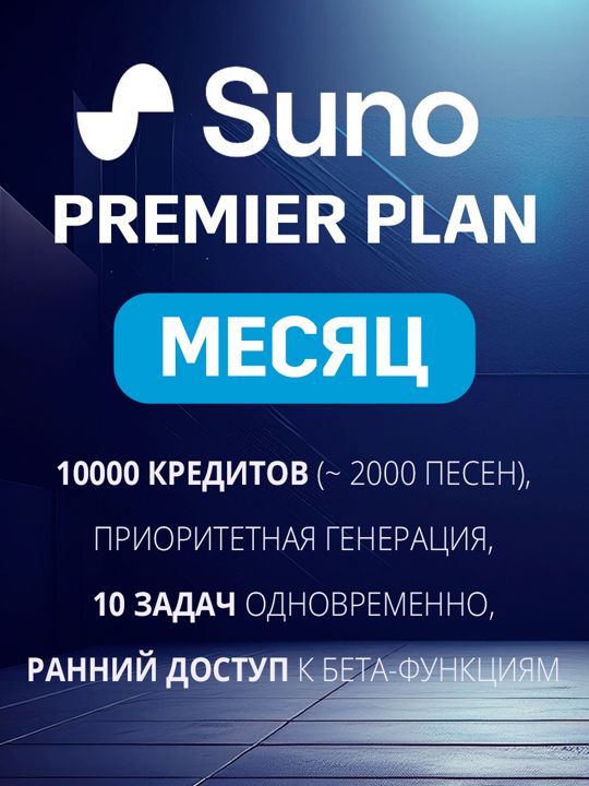 Suno Premier Подписка на месяц - Суно Премьер