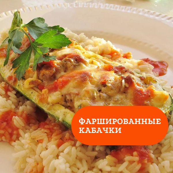 Фаршированные кабачки