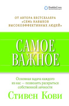 Самое важное - Кови Стивен - купить и читать онлайн электронную книгу ...