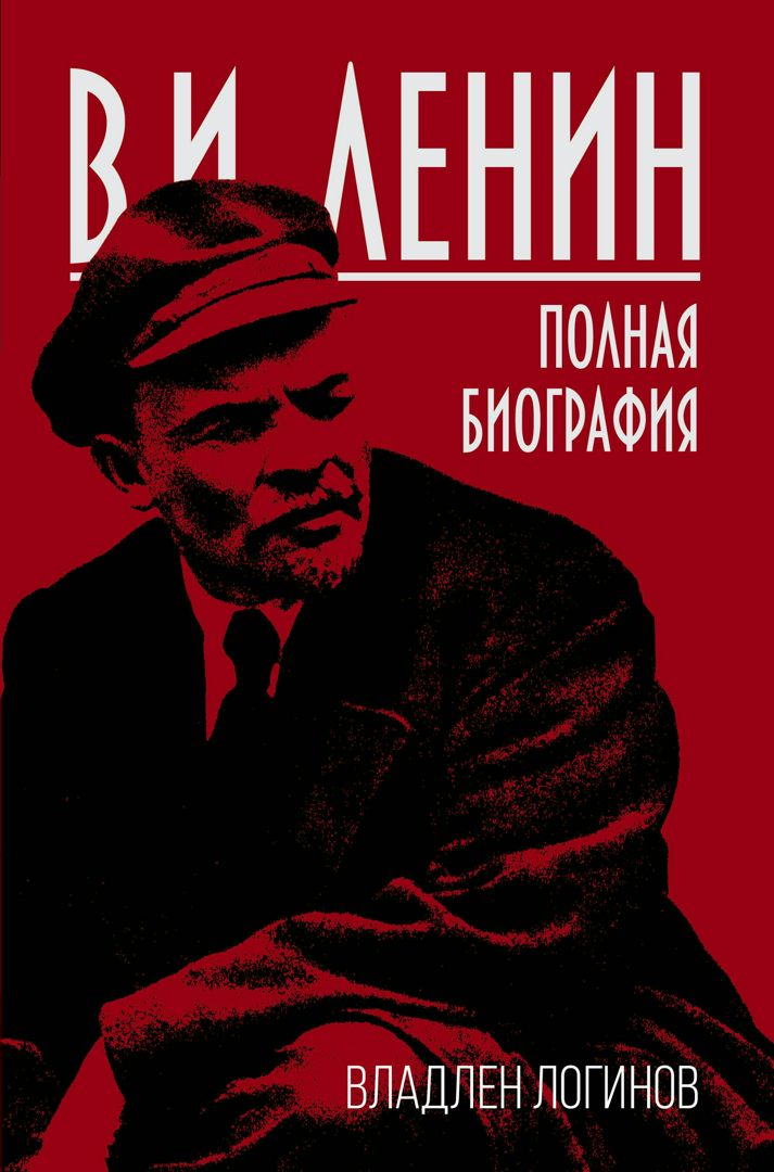 Владлен Логинов. В.И. Ленин. Полная биография Текст