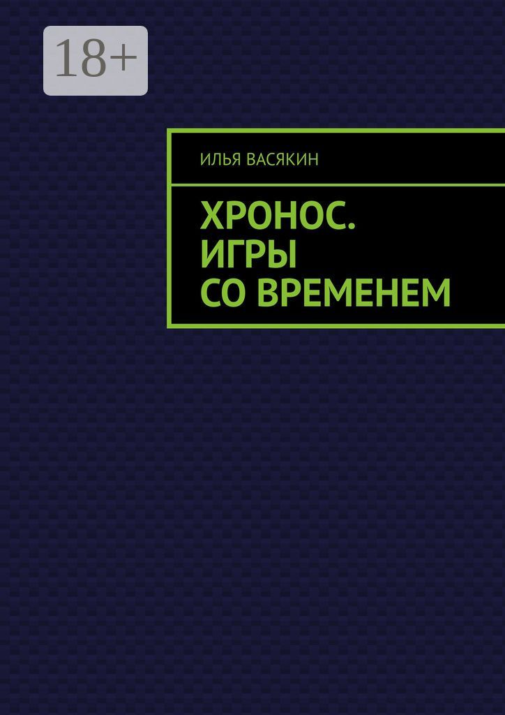 Хронос. Игры со временем